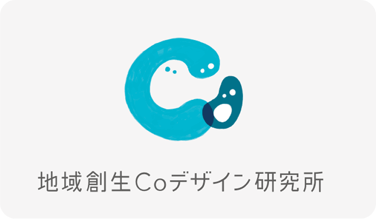 地域創生Coデザイン研究所
