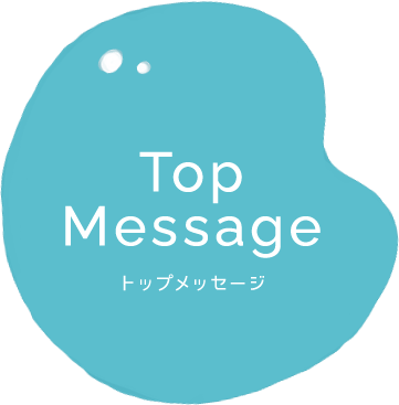 Top Message トップメッセージ