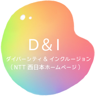 D&I ダイバーシティ＆インクルージョン（NTT西日本ホームページ）
