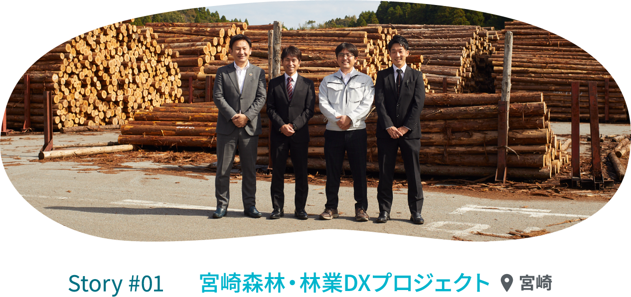 Story #01 宮崎森林・林業DXプロジェクト
