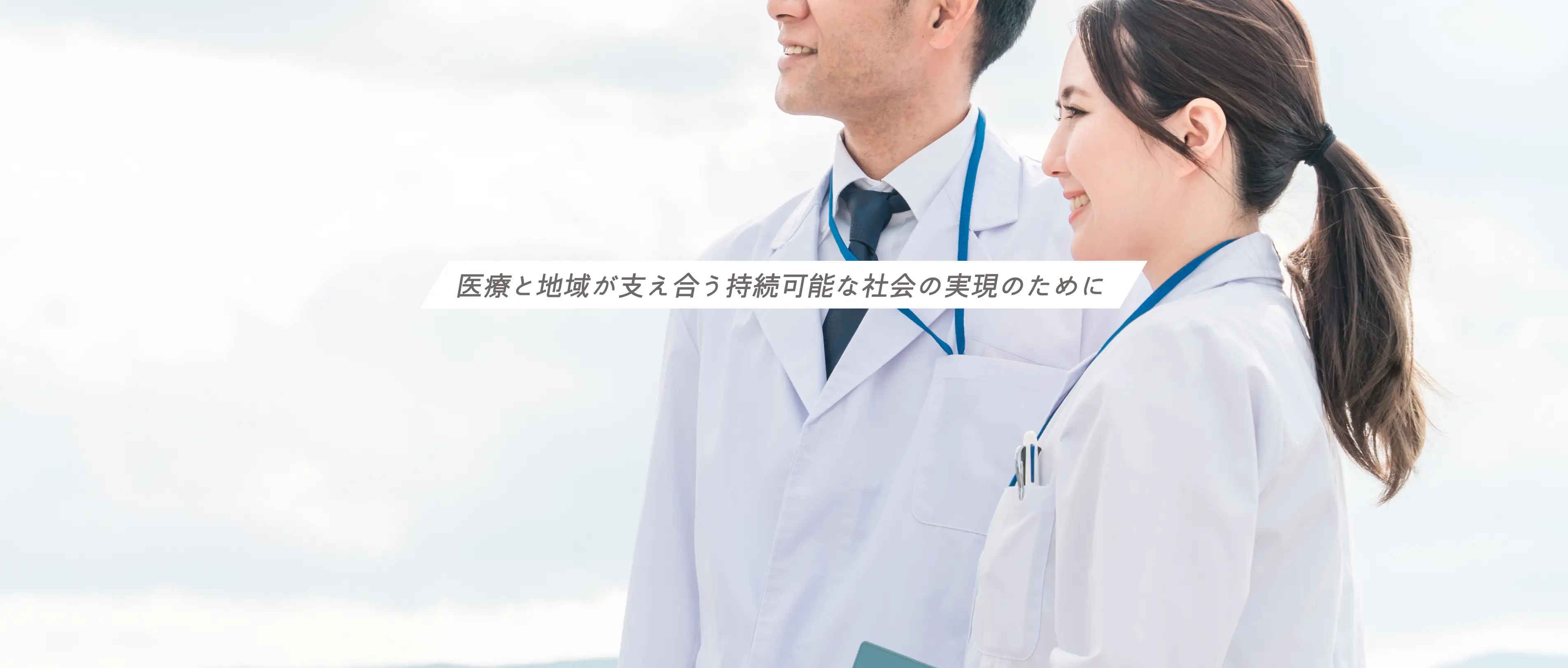 医療と地域が支え合う持続可能な社会の実現のために