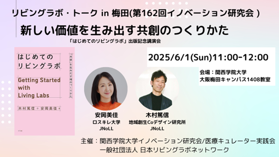 木村篤信が「リビングラボ・トークin梅田 新しい価値を生み出す共創のつくりかた」に登壇します