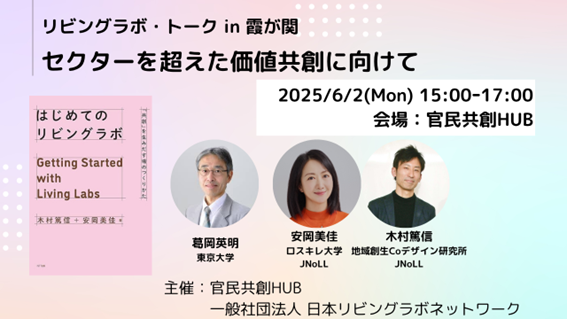 木村篤信が「リビングラボ・トークin霞が関 セクターを超えた価値共創に向けて」に登壇します