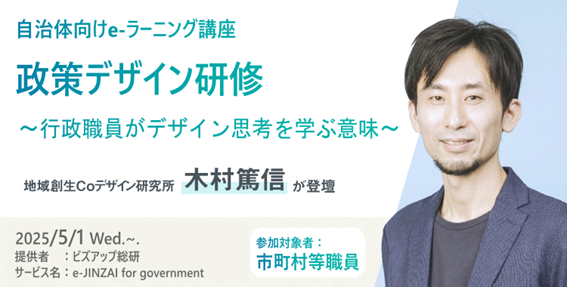 木村篤信が国内最大級のオンライン自治体専門研修を提供するビズアップ総研の自治体向けe-ラーニング講座「政策デザイン研修〜行政職員がデザイン思考を学ぶ意味〜」の講師を務めます