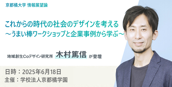 木村篤信が京都橘大学の情報展望論「これからの時代の社会のデザインを考える〜うまい棒ワークショップと企業事例から学ぶ～」にて講演します