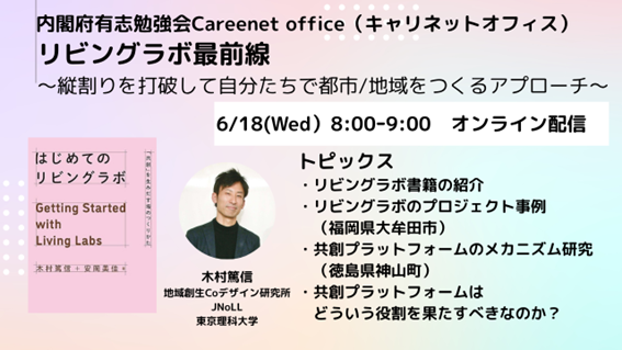 木村篤信が内閣府有志勉強会Careenet office（キャリネットオフィス）に参加し「リビングラボ最前線 ～縦割りを打破して自分たちで都市/地域をつくるアプローチ～」にて話題提供します