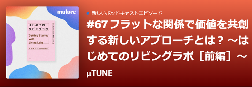 木村篤信が登壇したグッドパッチと丸井グループのジョイントベンチャーMutureのPodcastが配信されました