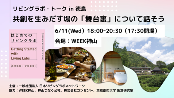 木村篤信が徳島県神山町でのリビングラボ書籍イベント「リビングラボ・トークin徳島　共創を生みだす場の「舞台裏」について話そう」に登壇します