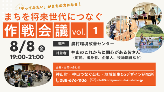 未来の社会システム探索チームが企画・運営に関わる神山町「まちを将来世代につなぐ」作戦会議Vol.1が8/8に開催されます