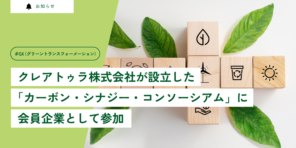 クレアトゥラ株式会社が設立した「カーボン・シナジー・コンソーシアム」に会員企業として参加