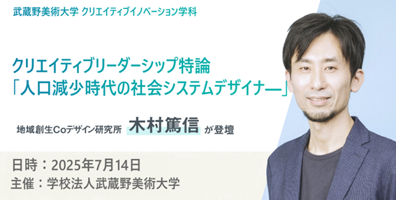 木村篤信が武蔵野美術大学 クリエイティブイノベーション学科主催のクリエイティブリーダーシップ特論「人口減少時代の社会システムデザイナ―」にて講演します