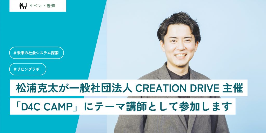 松浦克太が一般社団法人CREATION DRIVE主催「D4C CAMP」にテーマ講師として参加します