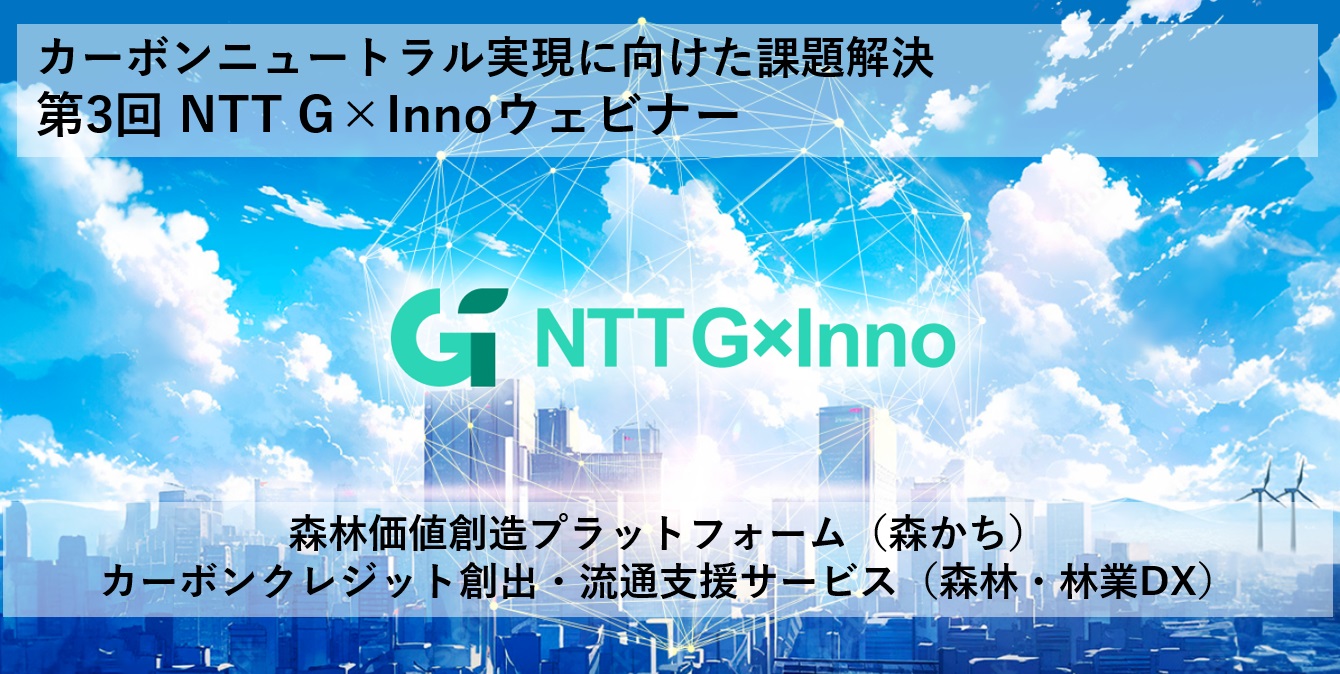 市川郁也が第3回NTT G×Innoウェビナー「カーボンニ
ュートラル実現に向けた課題解決」に登壇します

