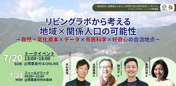 木村篤信が西粟倉むらまるごと研究所設立5周年シンポジウム×リビングラボ・トークin西粟倉「リビングラボから考える地域×関係人口の可能性　－自然・文化資本×データ×市民科学×好奇心の合流地点－」にて講演します