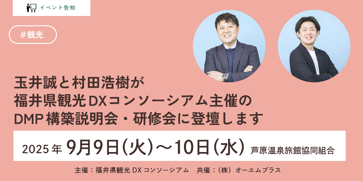 玉井誠と村田浩樹が福井県観光DXコンソーシアム主催のDMP構築説明会・研修会に登壇します
