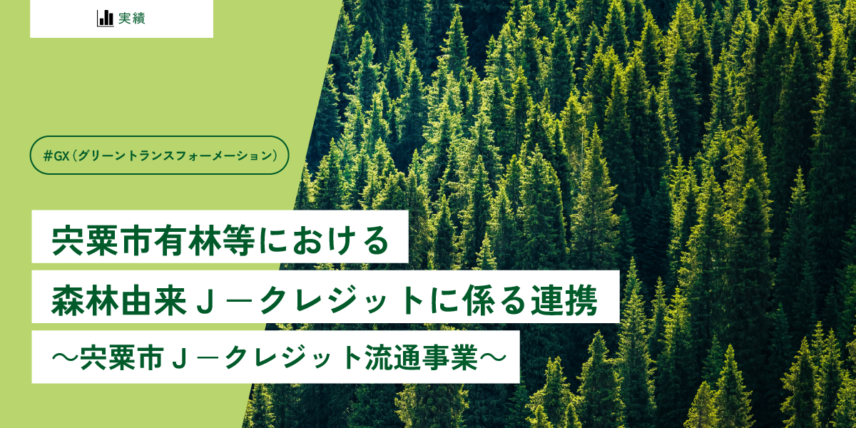 宍粟市有林等における森林由来Ｊ－クレジットに係る連携 ～宍粟市Ｊ－クレジット流通事業～