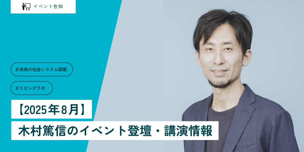 2025年8月 木村篤信のイベント登壇・講演情報