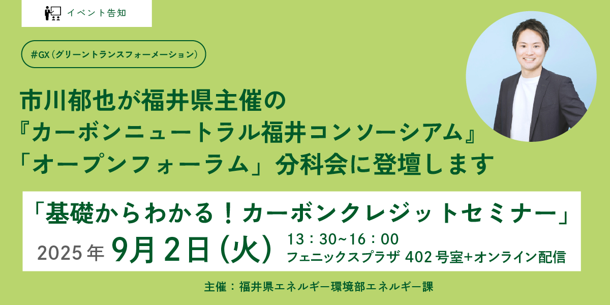 市川郁也が福井県主催の
『カーボンニュートラル福井コンソーシアム』「オープンフォーラム」分科会に登壇します