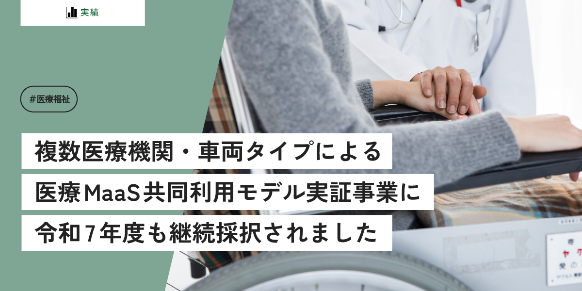 複数医療機関・車両タイプによる医療MaaS共同利用モデル実証事業に令和7年度も継続採択（地域新MaaS創出推進事業・経済産業省）