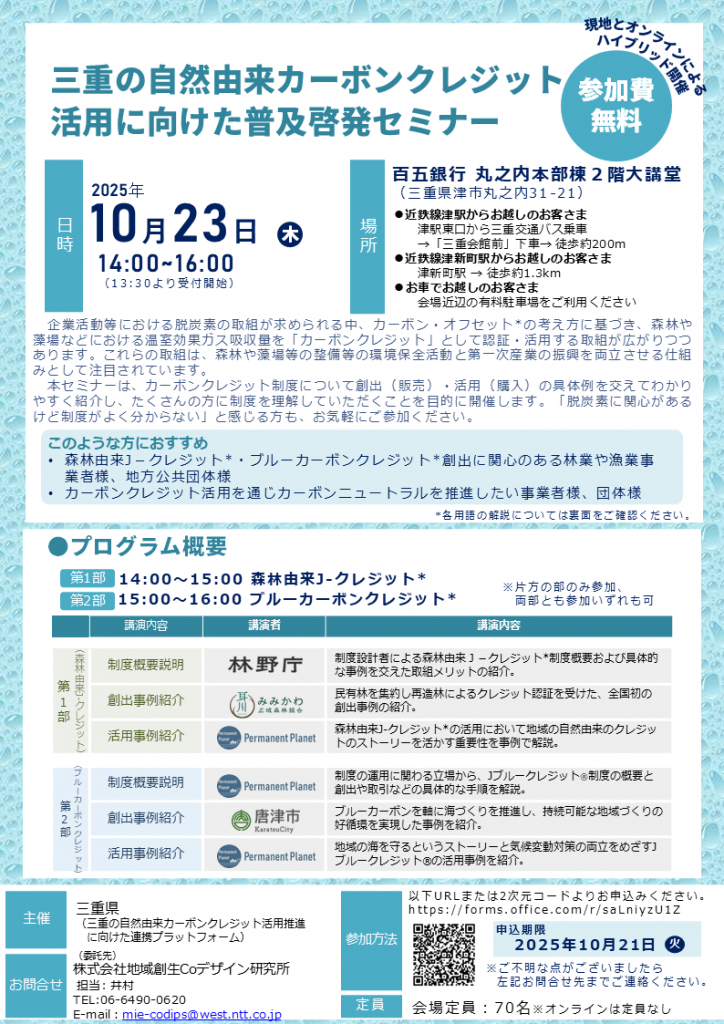 三重県主催「三重の自然由来カーボンクレジット活用に向けた普及啓発セミナー」を企画・運営します