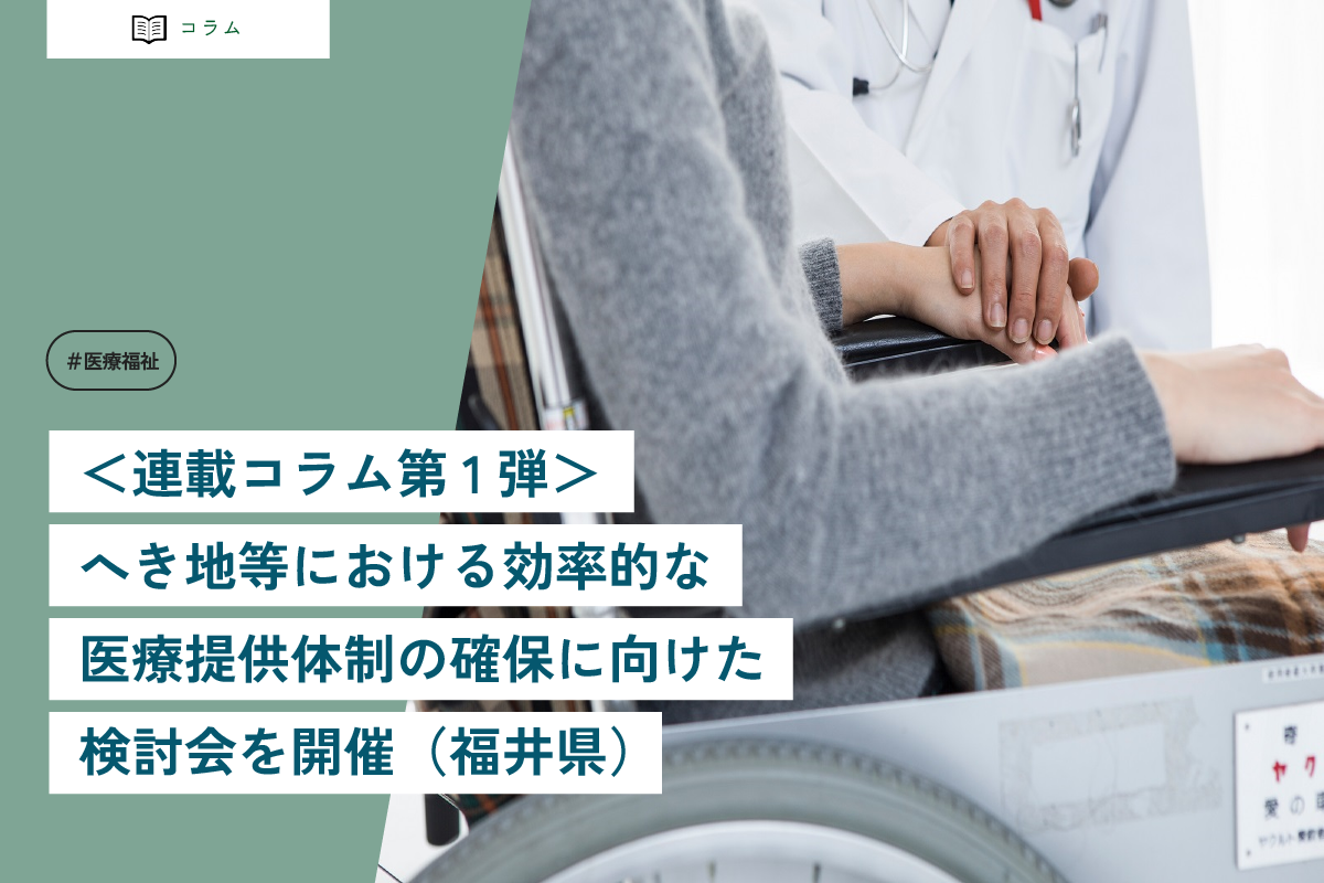 へき地等における効率的な医療提供体制の確保に向けた検討会を開催（福井県）
