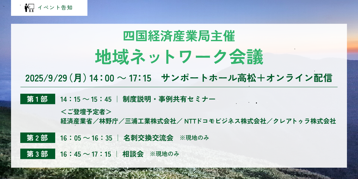 四国経済産業局主催『地域ネットワーク会議』の開催
