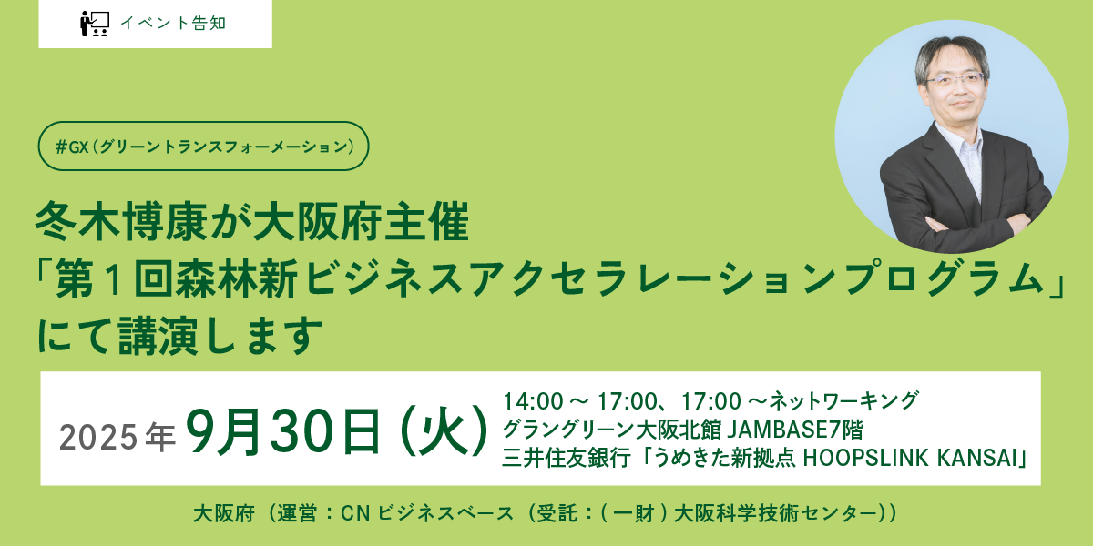 冬木博康が大阪府主催 「第1回森林新ビジネス・アクセラレーションプログラム」にて講演します