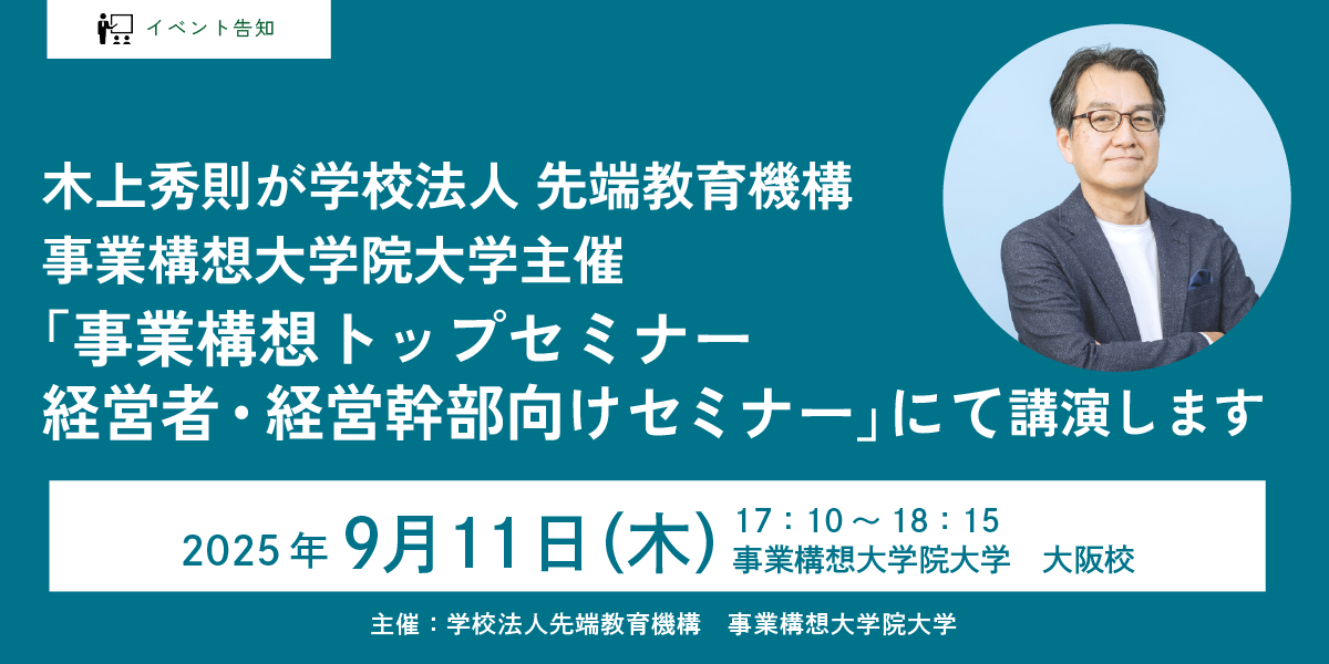 木上秀則が（学）事業構想大学院大学主催<br>「事業構想トップセミナー 経営者・経営幹部向けセミナー」にて講演します
