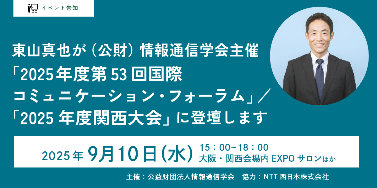 東山真也が（公財）情報通信学会主催「2025年度第53回国際コミュニケーション・フォーラム」／「2025年度関西大会」にパネリストとして登壇します