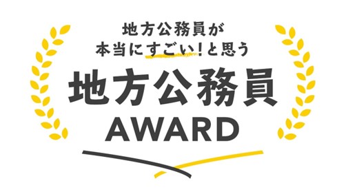 【協賛のお知らせ】「地方公務員が本当にすごい！と思う地方公務員アワード2025」