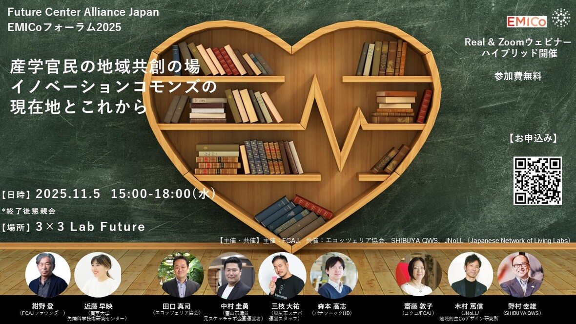 Future Center Alliance Japan(FCAJ)主催イベント EMICoフォーラム2025