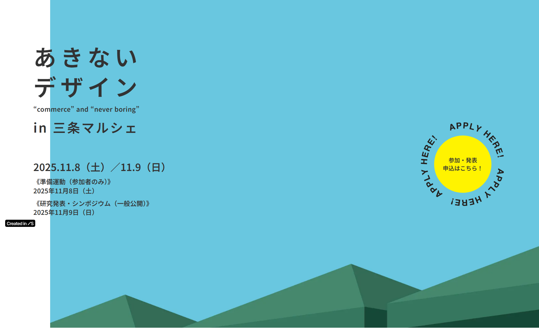 リビングラボ・トーク in 三条マルシェ(兼 〈あきない〉デザイン 日本デザイン学会 第1支部大会)