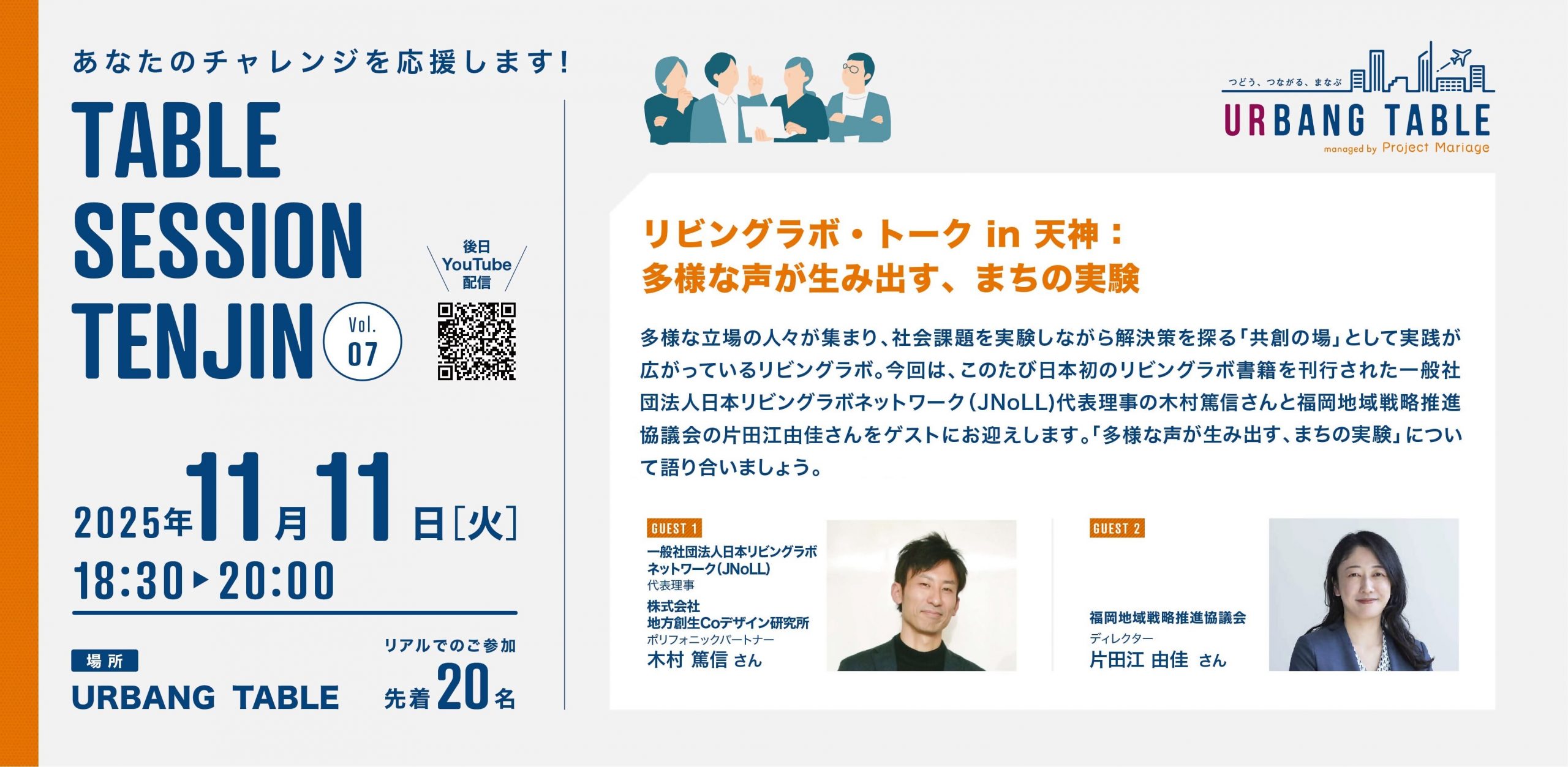 TABLE SESSION TENJIN「リビングラボ・トーク in 天神