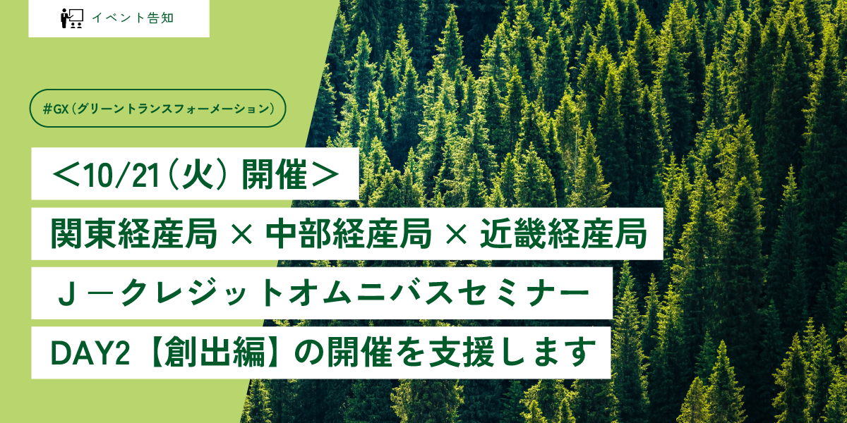 関東経産局×中部経産局×近畿経産局 Ｊ－クレジットオムニバスセミナー DAY2【創出編】 の開催を支援します