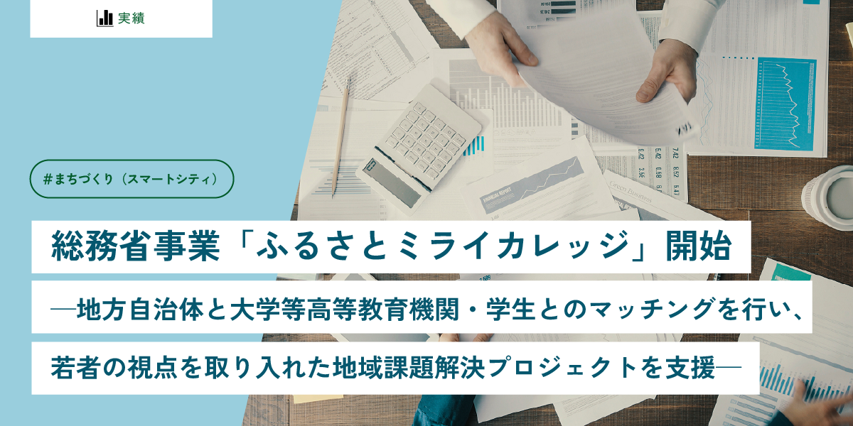 総務省事業「ふるさとミライカレッジ」開始 ―地方自治体と大学等高等教育機関・学生とのマッチングを行い、若者の視点を取り入れた地域課題解決プロジェクトを支援―