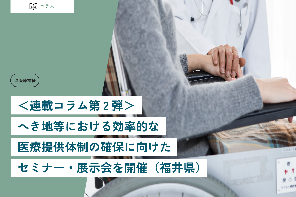 へき地等における効率的な医療提供体制の確保に向けた<br>セミナー・展示会を開催（福井県）