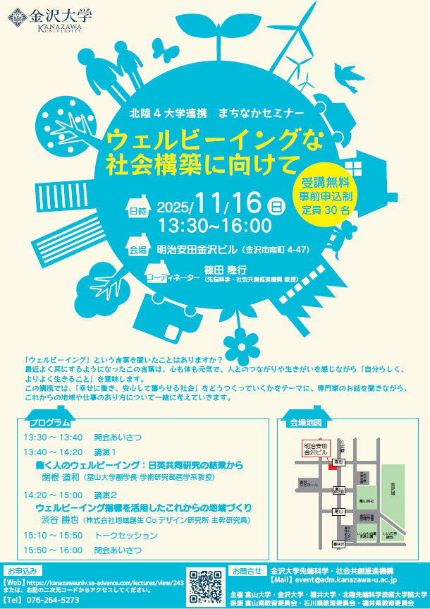 渋谷勝也が「北陸4大学連携　まちなかセミナー　ウェルビーイングな社会構築に向けて」に講師として登壇します