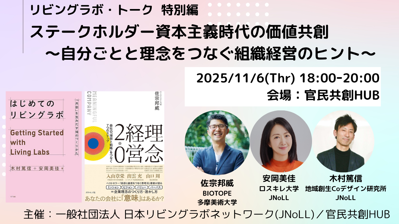 リビングラボ・トーク特別編　ステークホルダー資本主義時代の価値共創　～自分ごとと理念をつなぐ組織経営のヒント～