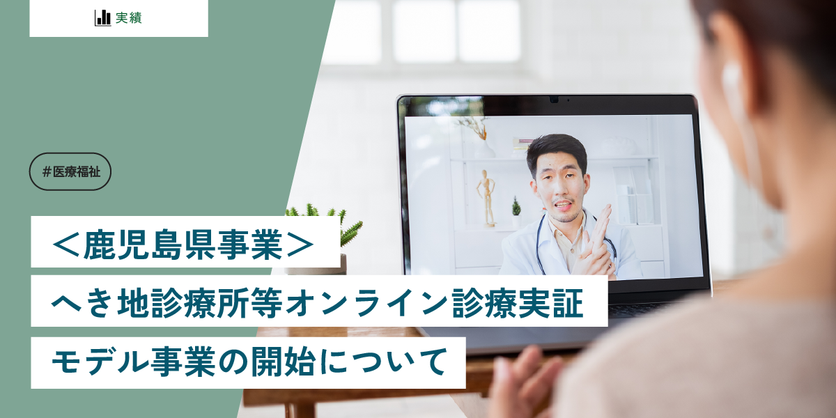 ＜鹿児島県事業＞へき地診療所等オンライン診療実証モデル事業の開始について