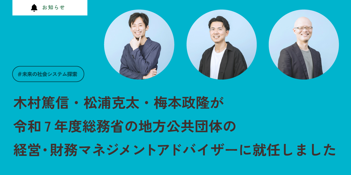 木村篤信・松浦克太・梅本政隆が
令和7年度総務省の地方公共団体の
経営・財務マネジメントアドバイザーに就任しました