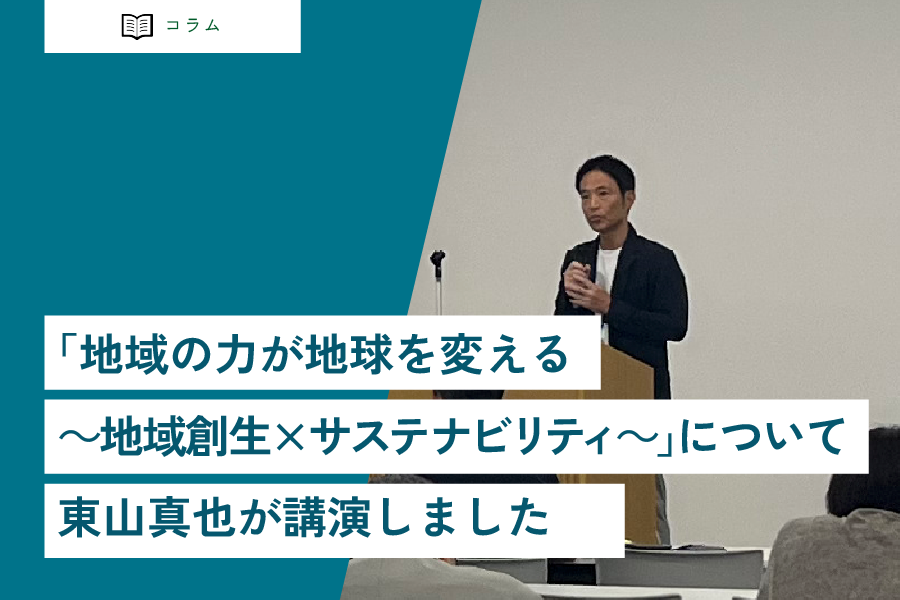 「地域の力が地球を変える～地域創生×サステナビリティ～」をテーマに東山真也が講演しました