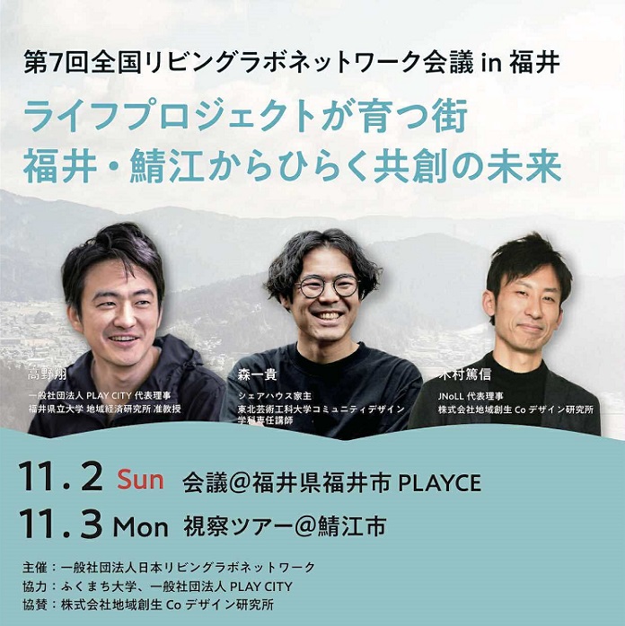 「第7回全国リビングラボネットワーク会議 in 福井」に協賛、木村篤信が登壇いたします