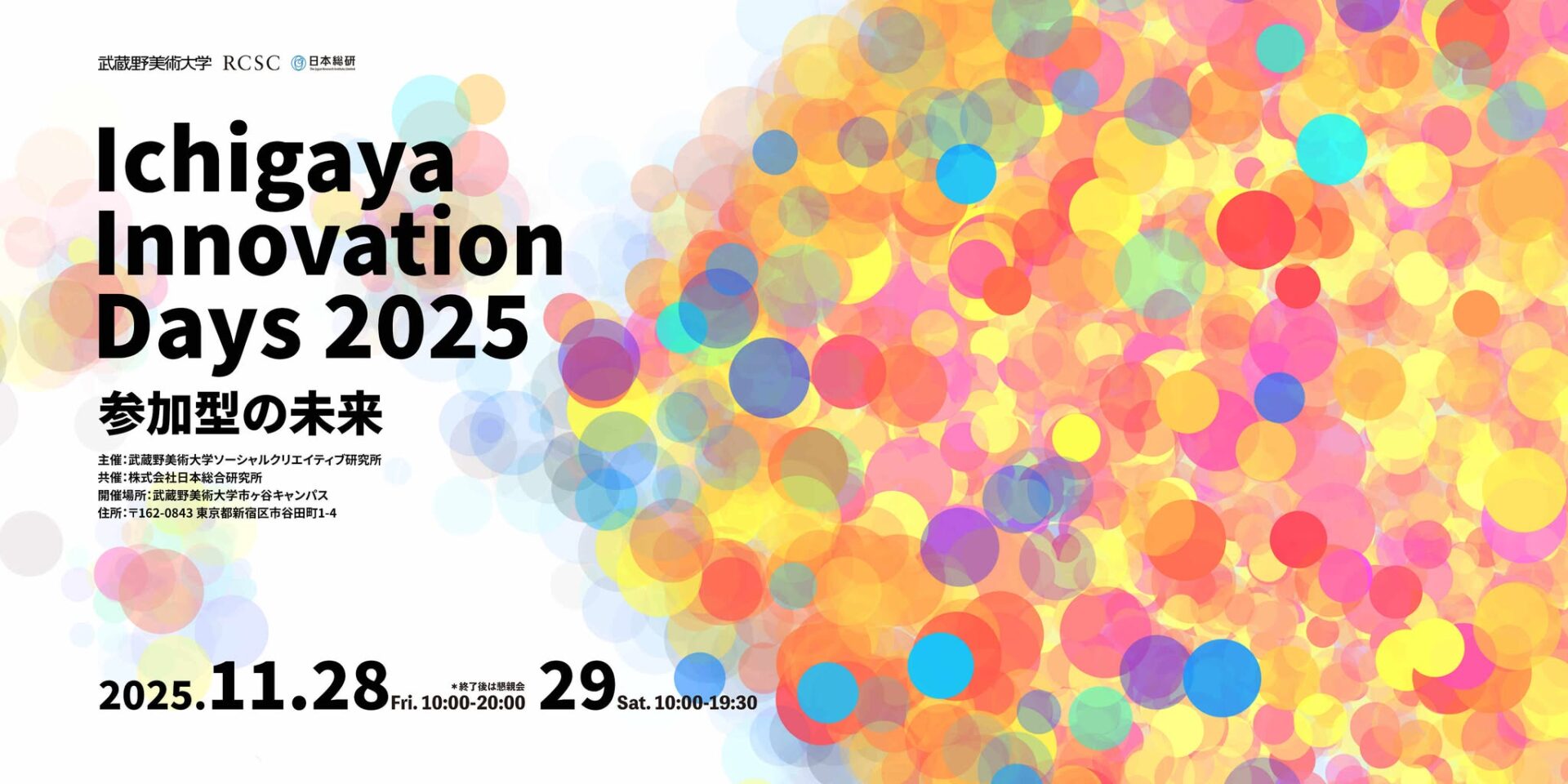 Ichigaya Innovation Days 2025 ~参加型の未来~「主体的な参加を引き出す方法」
