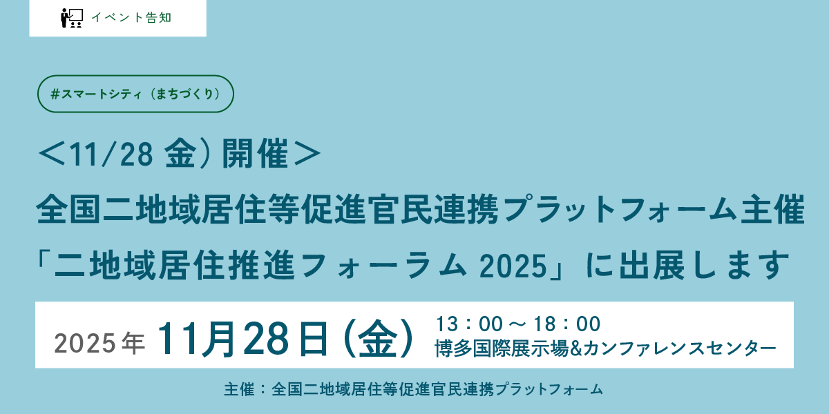 全国二地域居住等促進官民連携プラットフォーム主催「二地域居住推進フォーラム2025」に出展します