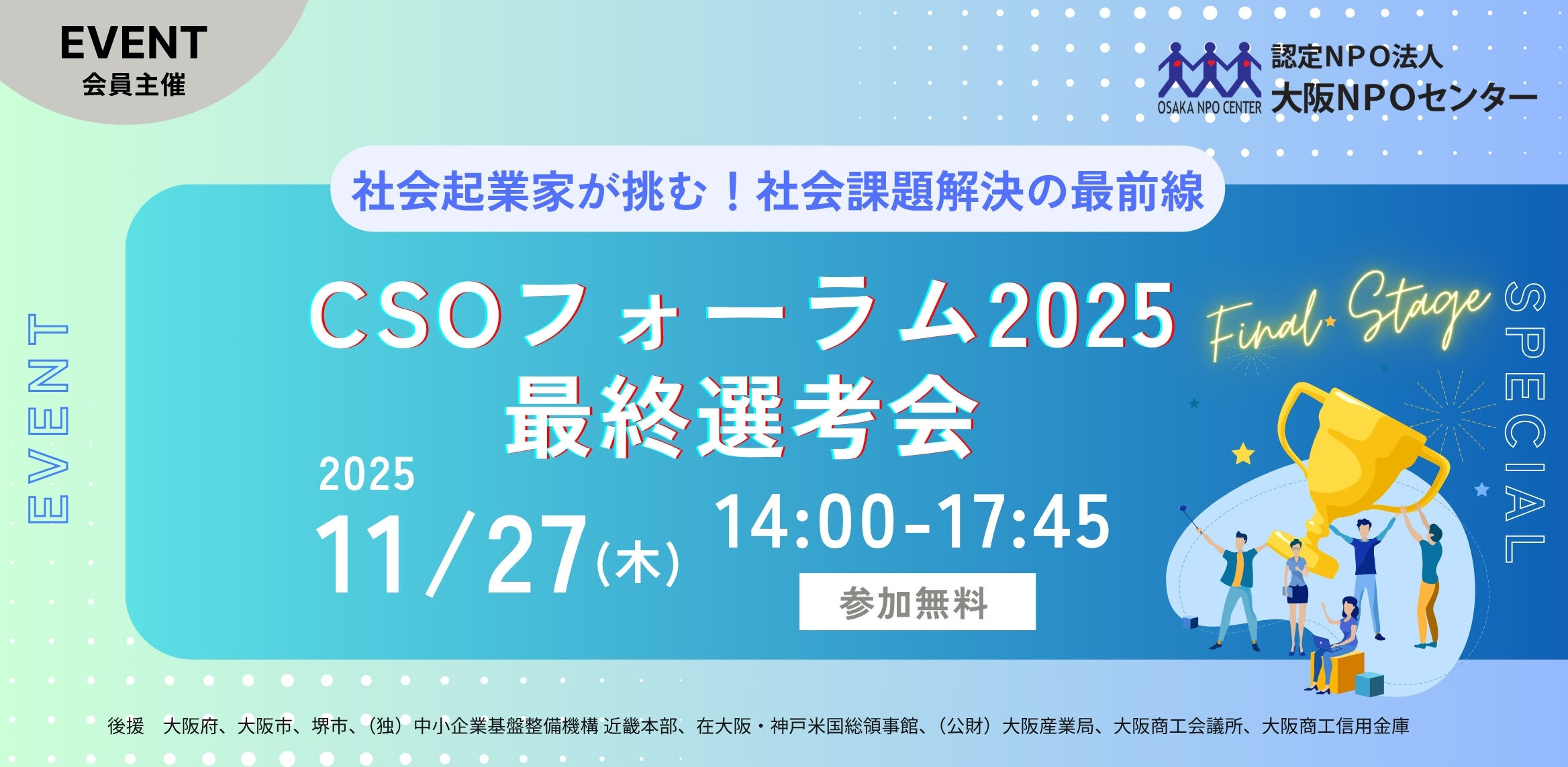 東山真也が大阪NPOセンター主催『社会起業家が挑む!社会課題解決の最前線「CSOフォーラム2025」最終選考会』にパネリストとして登壇いたします