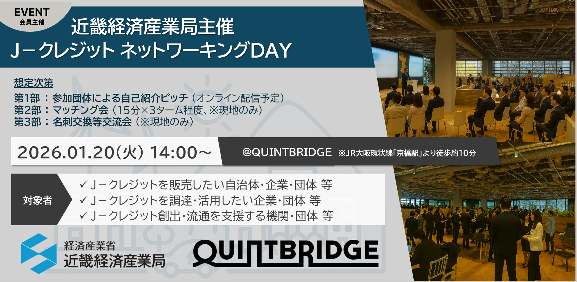 近畿経済産業局主催 Ｊ－クレジット ネットワーキングDAY（2026.1.20）