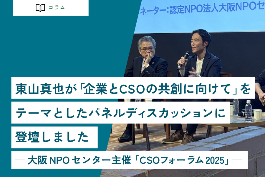 東山真也が「企業とCSOの共創に向けて」をテーマとしたパネルディスカッションに登壇しました ―大阪NPOセンター主催「CSOフォーラム2025」―