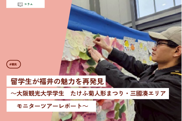 留学生が福井の魅力を再発見～大阪観光大学学生 たけふ菊人形まつり・三國湊エリアモニターツアーレポート～
