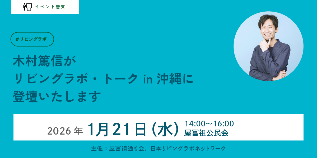 リビングラボ・トーク in 沖縄 屋冨祖通り会共催登壇