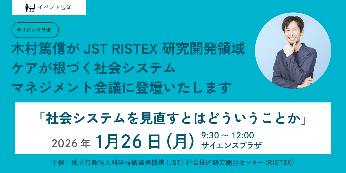 JST RISTEX 研究開発領域 ケアが根づく社会システム マネジメント会議 登壇「社会システムを見直すとはどういうことか」